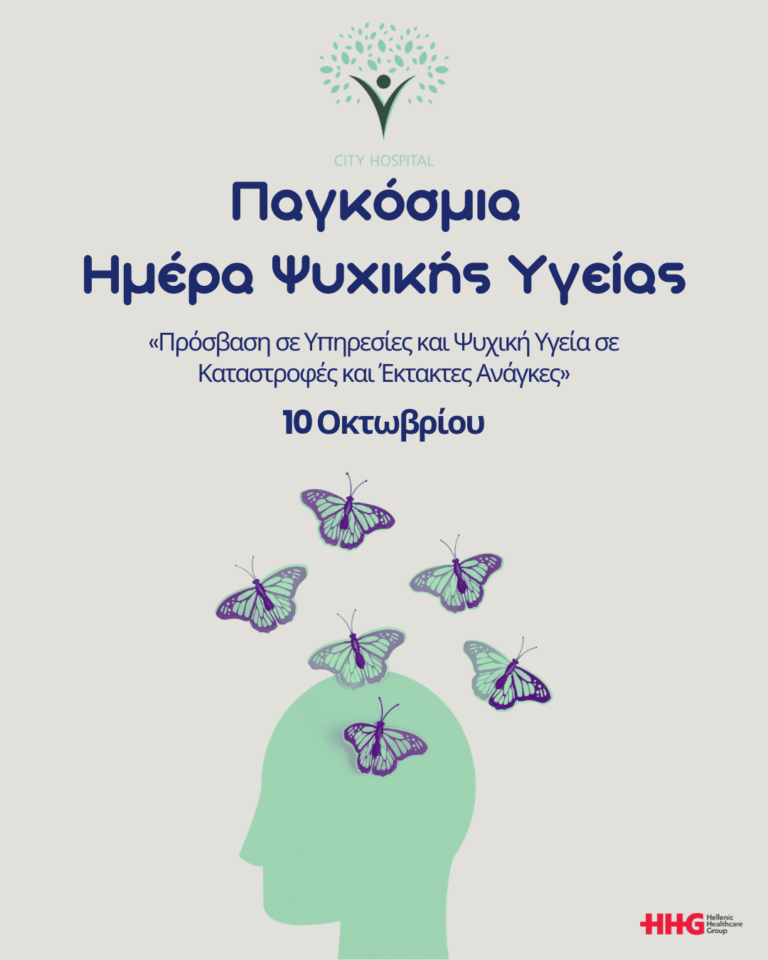 10 Οκτωβρίου  Παγκόσμια Ημέρα Ψυχικής Υγείας 